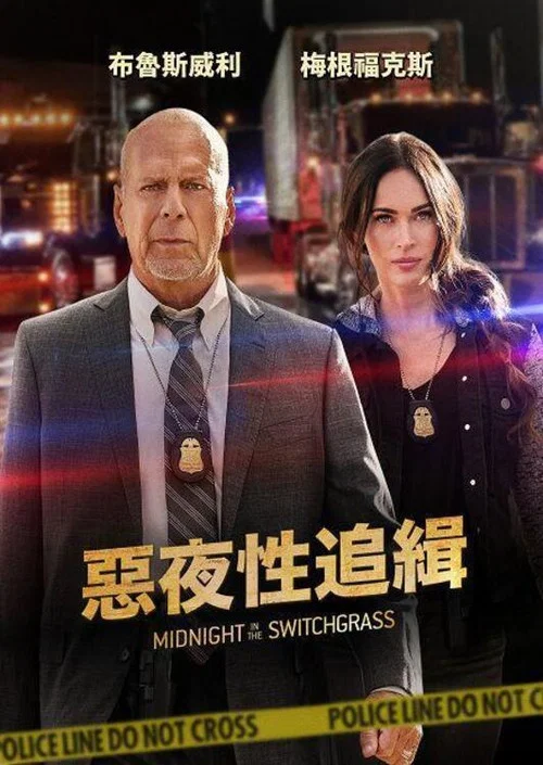 午夜的柳枝(2021)海報