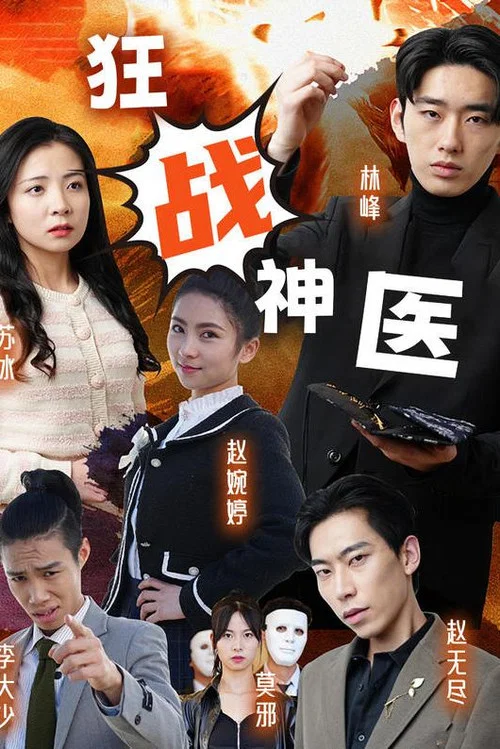 狂战神医(2023)海报