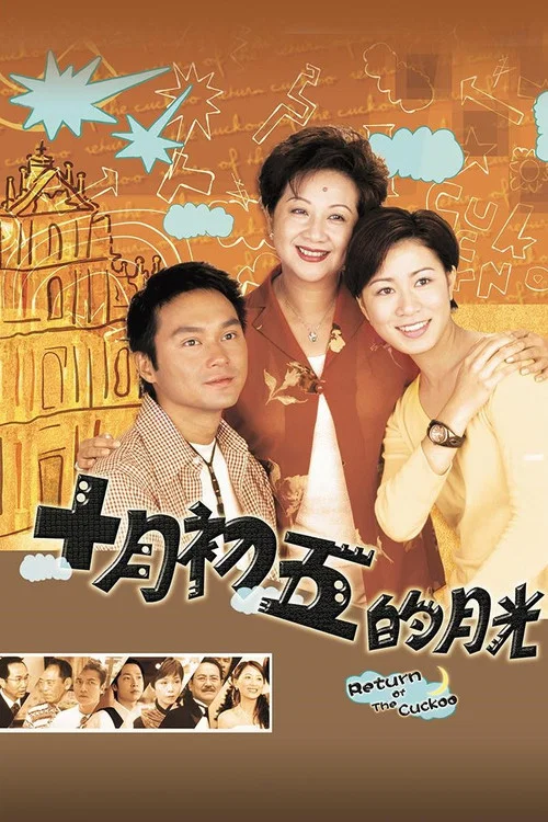 澳门街 十月初五的月光(2000)海报