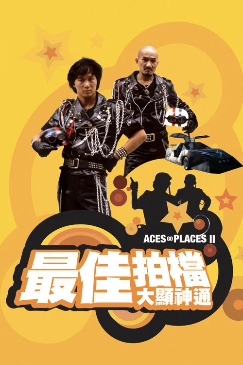 最佳拍档2:大显神通(1983)海报