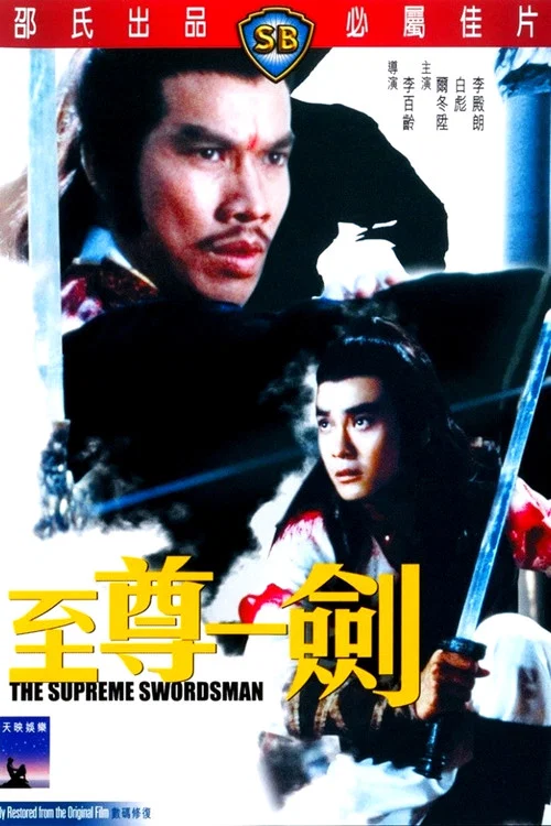 至尊一劍(1984)海報