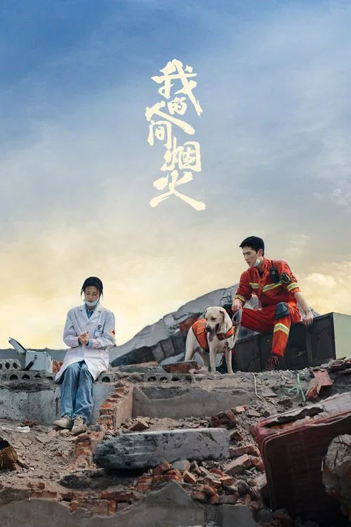 人間煙火(2023)海報