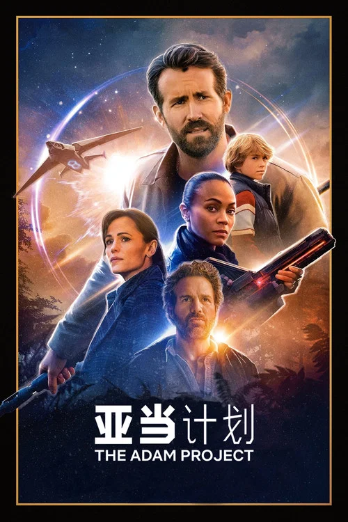 亚当计划(2022)海报