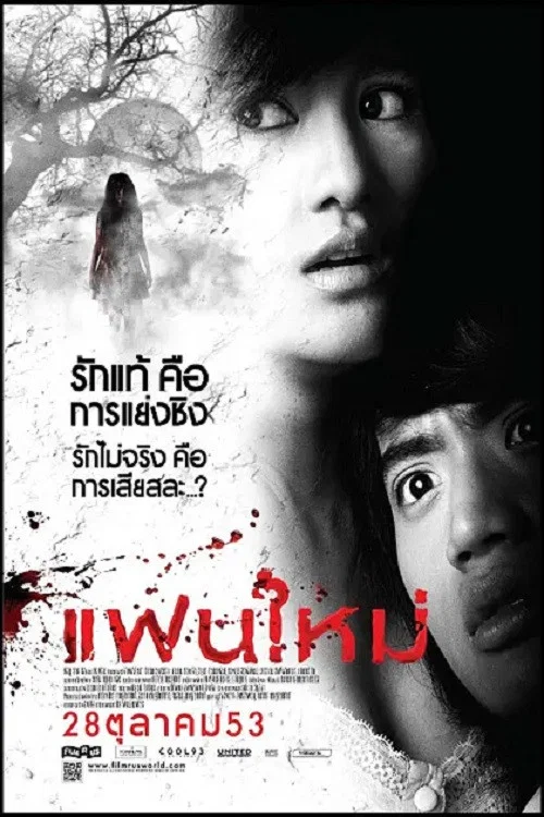 新怨纏身(2010)海報