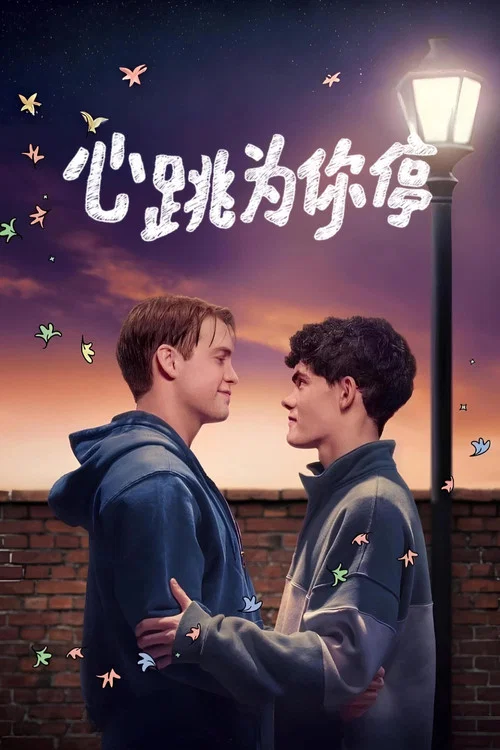 心跳漏一拍第三季劇照2