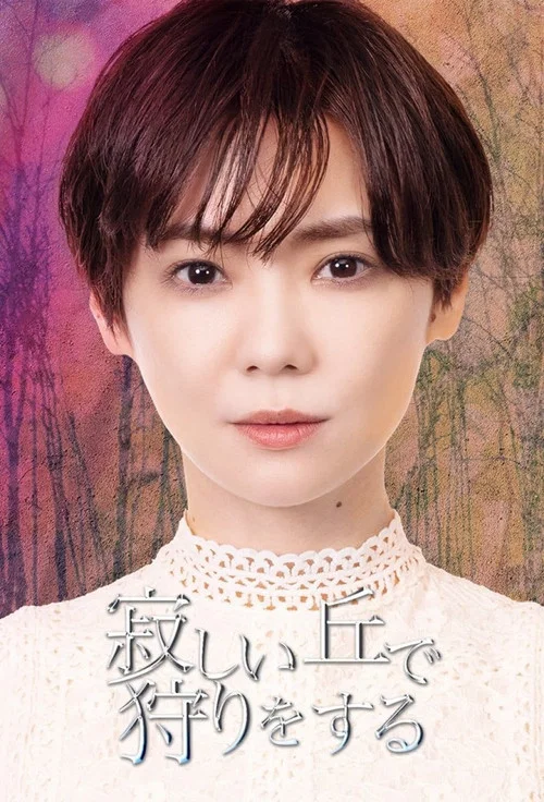 在荒丘上狩獵(2022)海報