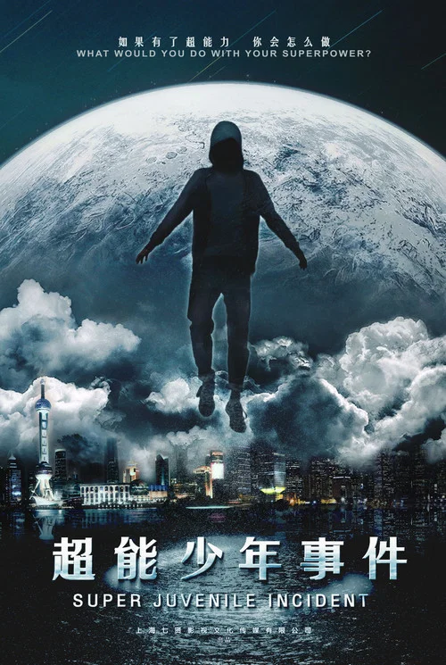 超能事件海报