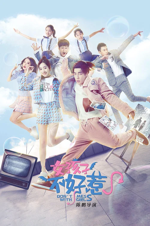 女孩子不好惹(2021)海报