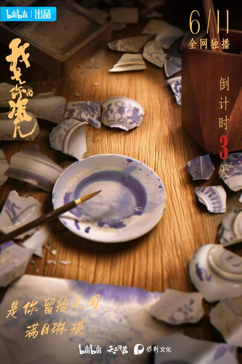 我是你的瓷儿(2022)海报