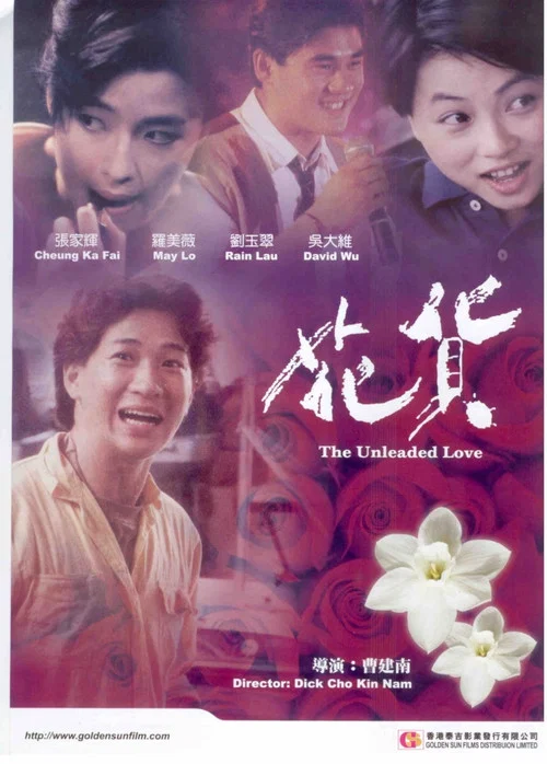 花貨(1992)海報