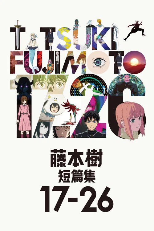 藤本树 17-26(2025)海报