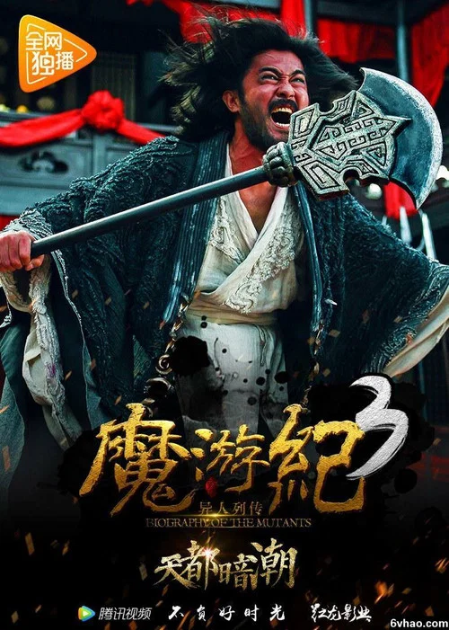 魔游纪3:天都暗潮(2017)海报