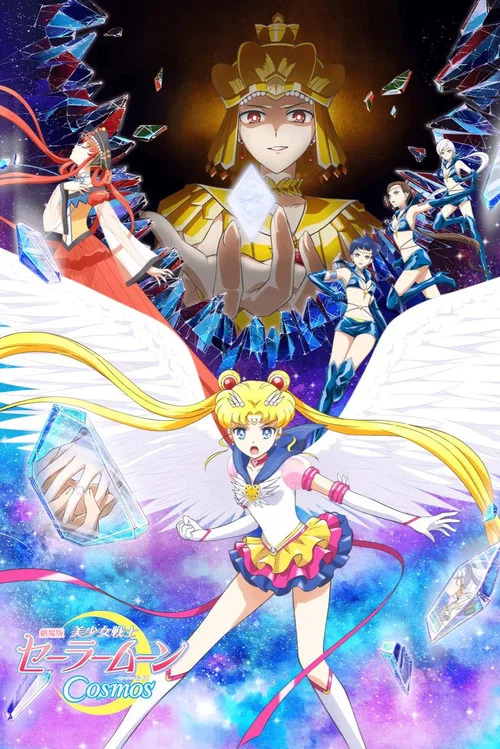 美少女战士Cosmos前篇(2023)海报