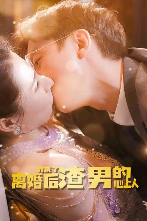 男人離婚(2024)海報