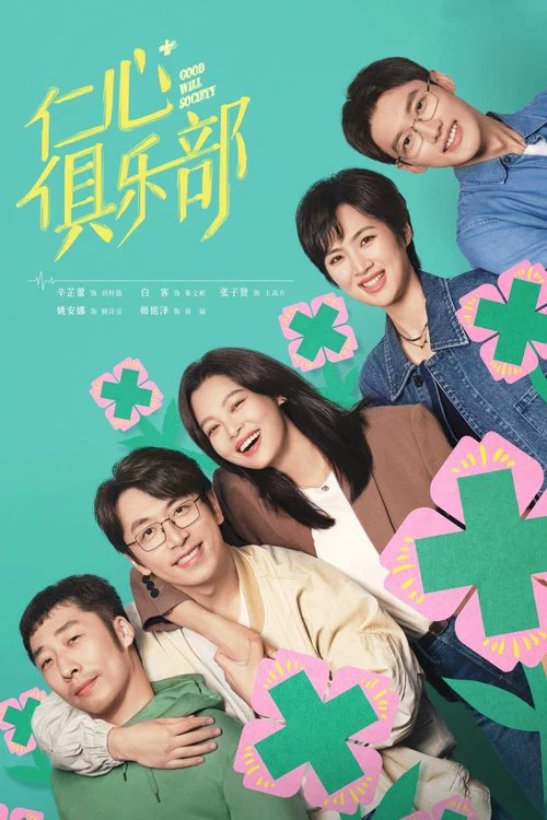 仁心俱乐部(2025)海报