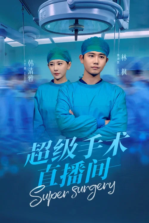 超级手术直播间(2025)海报