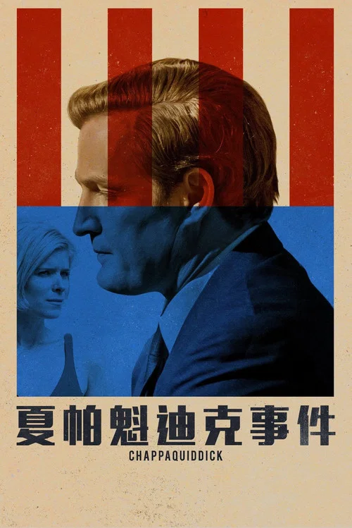 查帕奎迪克(2018)海报