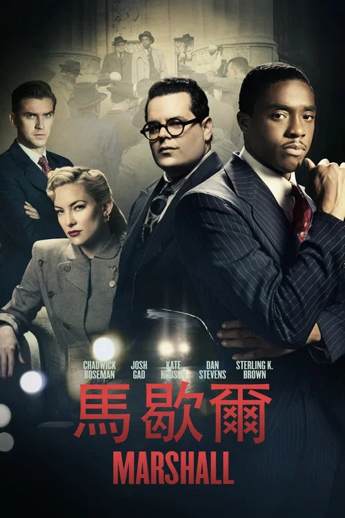 马歇尔(2017)海报