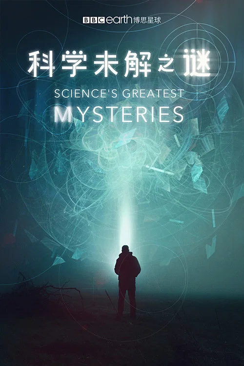 未解之谜(2022)海报