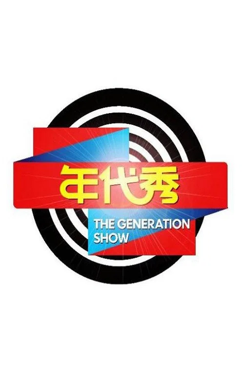 年代秀(2011)海報