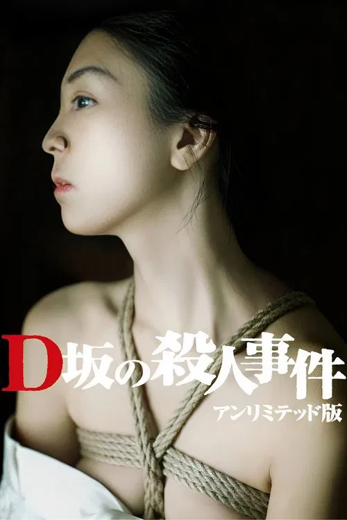 D坂殺人事件(2015)海報