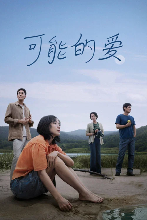 可能的爱剧照2