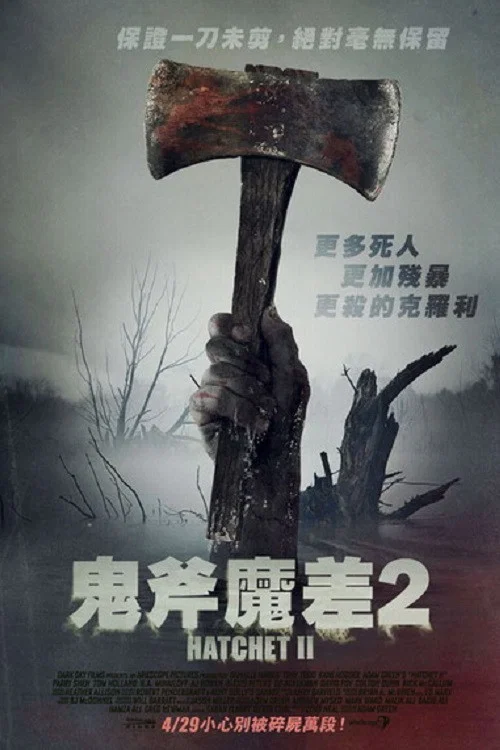 短柄斧2(2010)海報