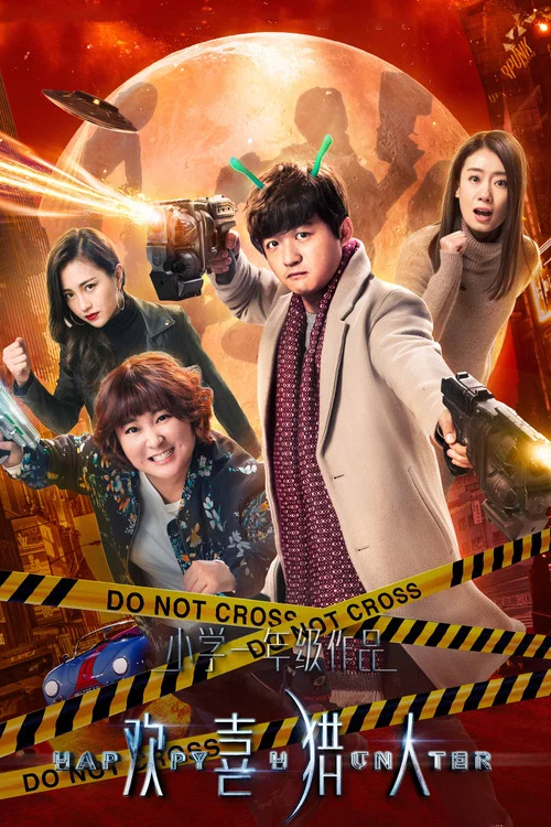 歡喜獵人(2020)海報