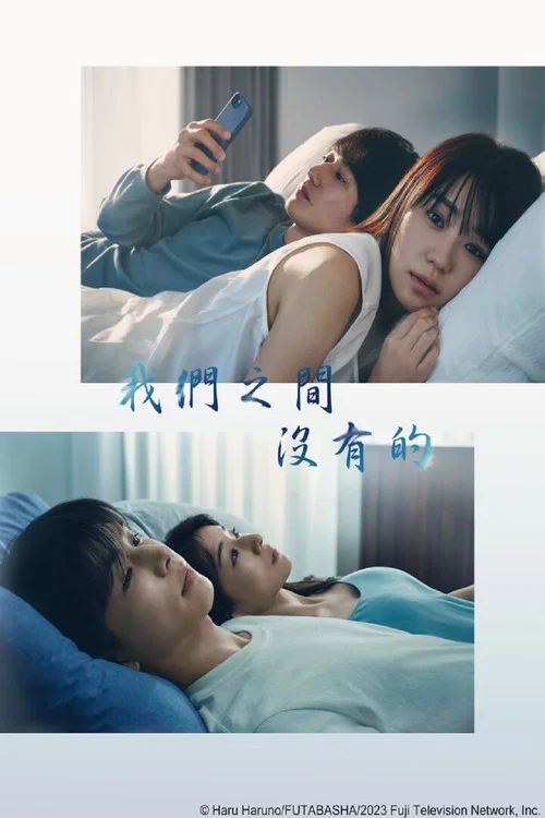 我们之间没有的(2023)海报