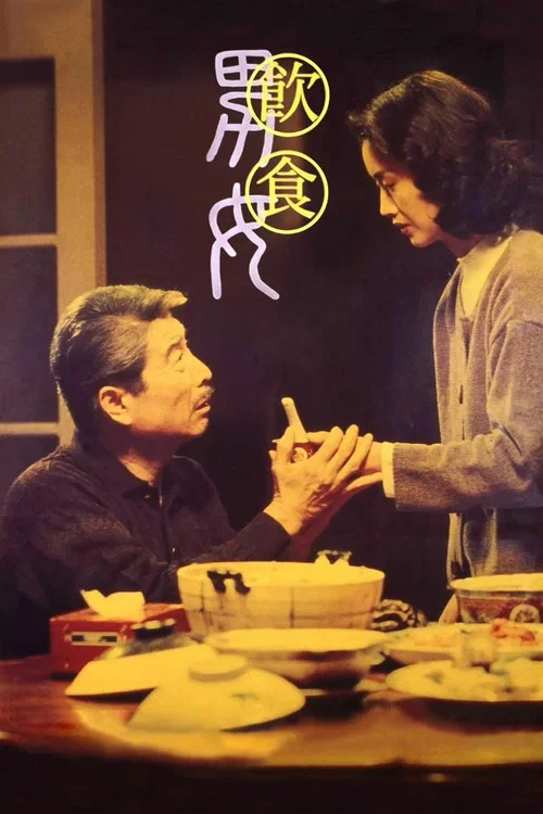 饮食男女1994剧照9