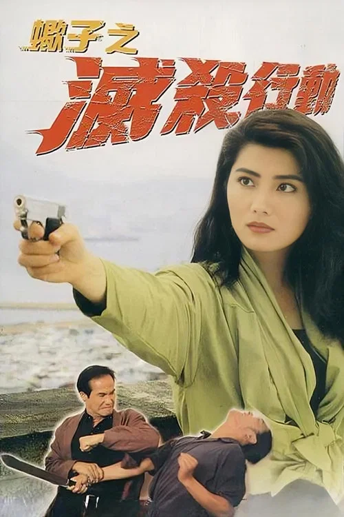 蝎子之灭杀行动(1993)海报