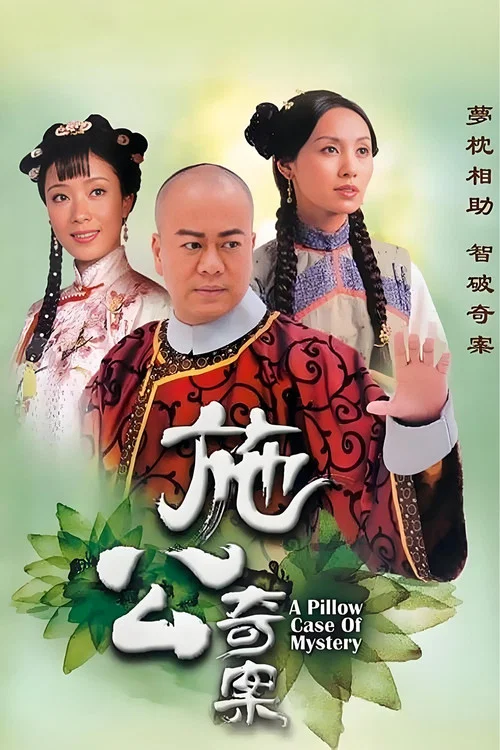 施公奇案国语(2006)海报