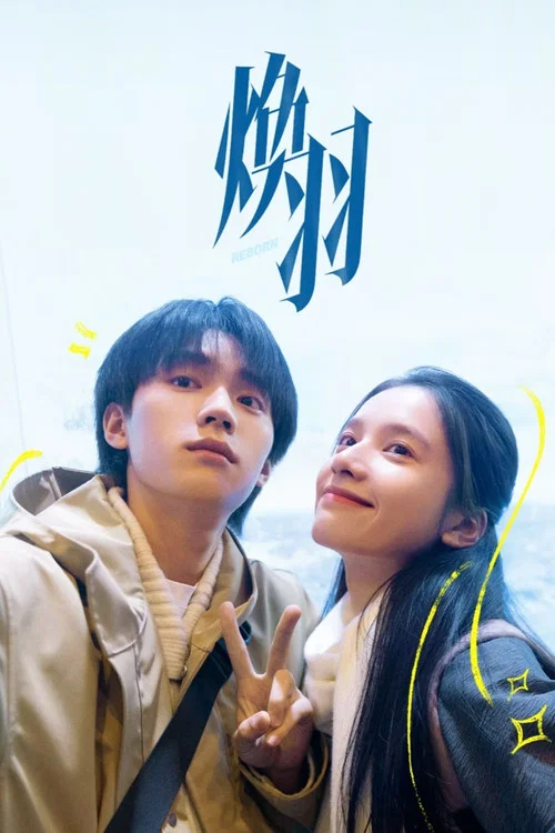 焕羽剧照7
