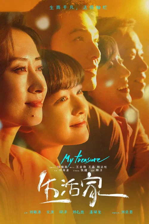 生活家(2021)海報