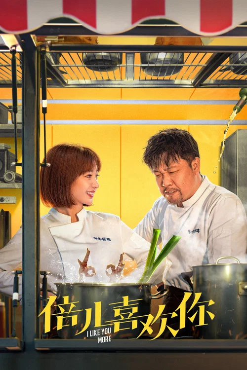 倍儿喜欢你(2023)海报