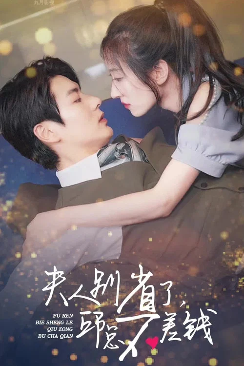 夫人別省了邱總不差錢(2023)海報