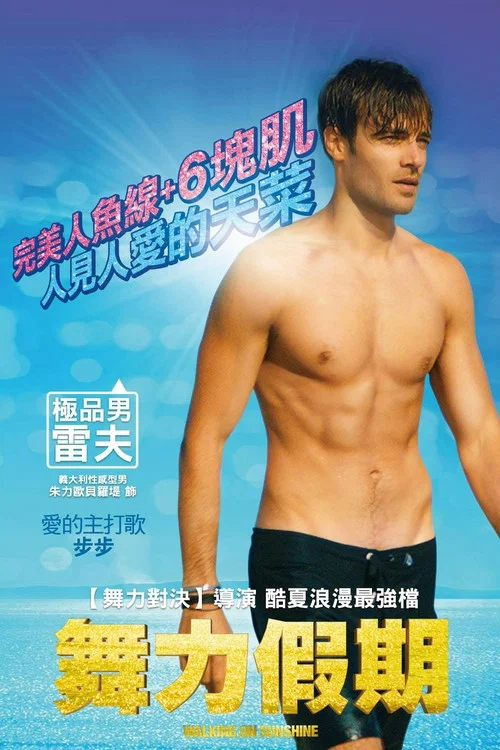 舞力假期(2014)海報