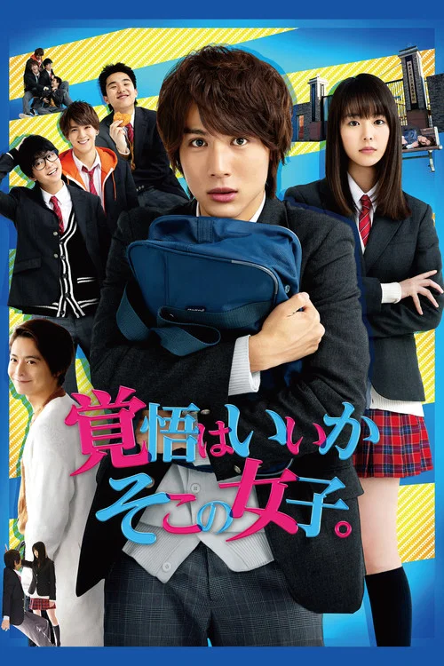 接招吧!那边的女孩(2018)海报