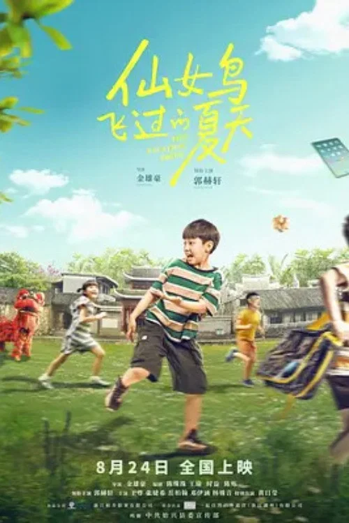 仙女鳥飛過的夏天(2024)海報