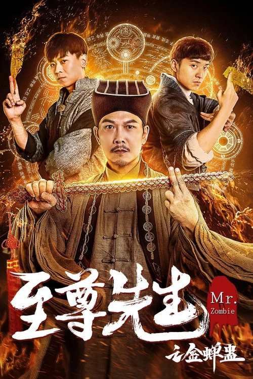 至尊先生之金蟬蠱(2021)海報