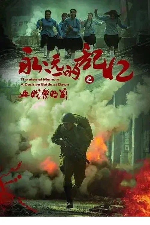 永遠的記憶之血戰黎明前(2022)海報