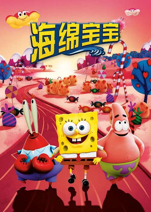海绵宝宝(2015)海报