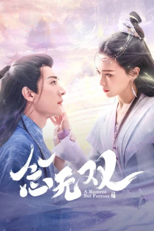 念无双剧照8