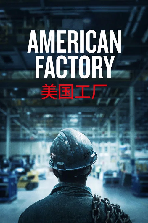 美國工廠(2019)海報
