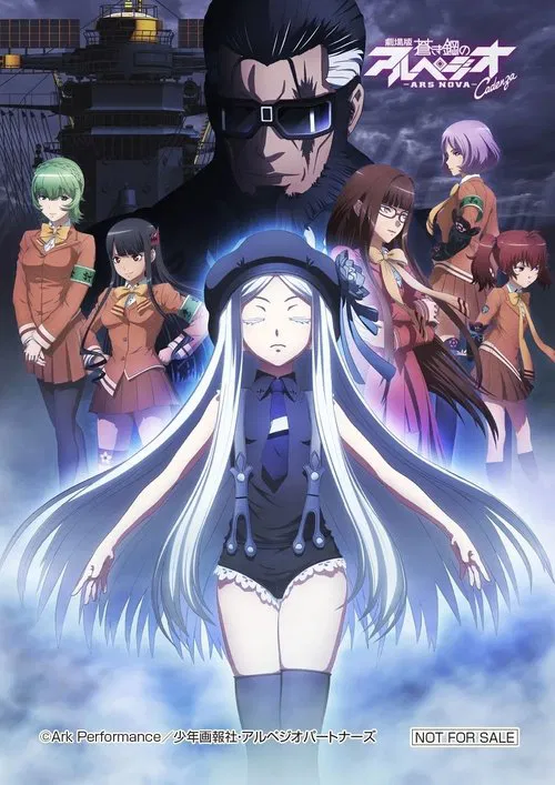 苍蓝钢铁的琶音 剧场版 Cadenza(2015)海报
