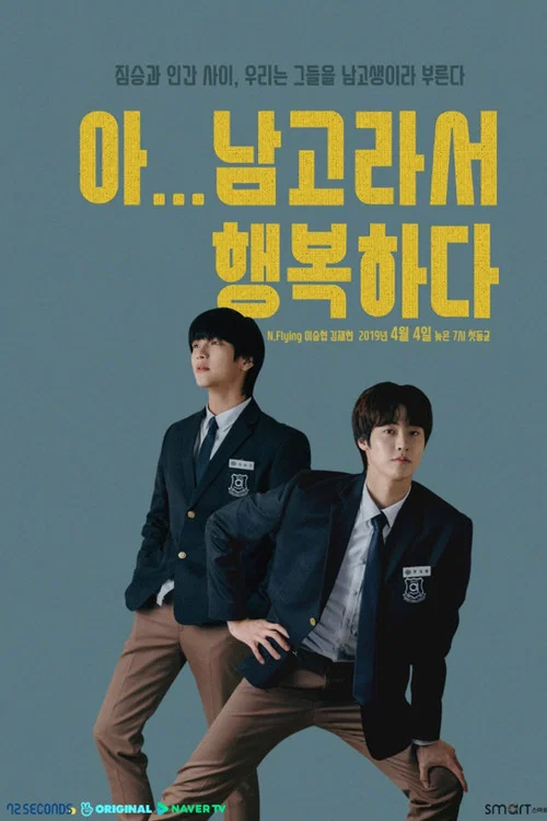 啊!因為是男高,所以很幸福(2019)海報