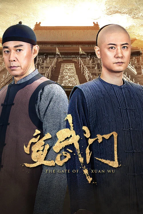 宣武門(2024)海報