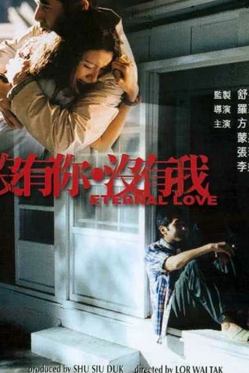 没有你没有我(2000)海报