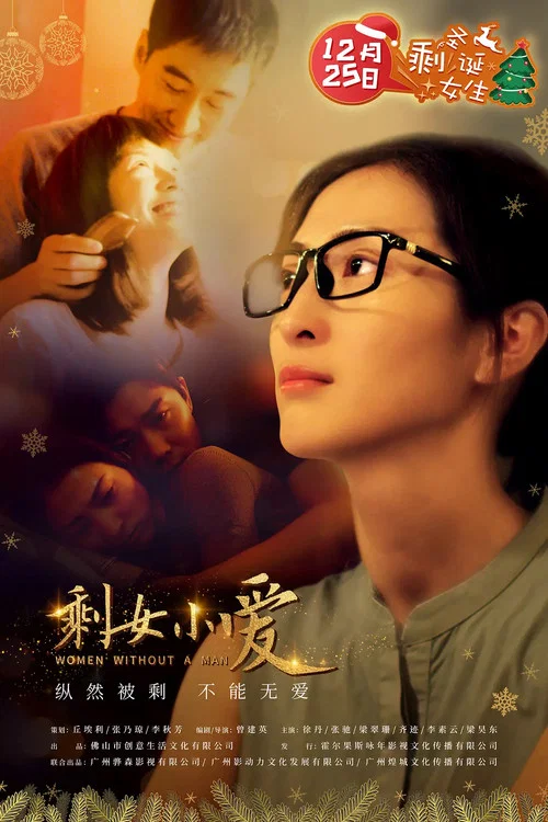 剩女小爱(2020)海报