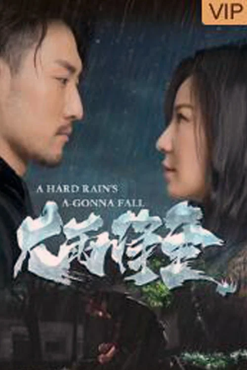 大雨將至(2019)海報